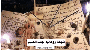 شيخة روحانية لجلب الحبيب