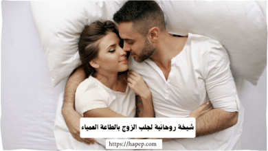 شيخة روحانية لجلب الزوج بالطاعة العمياء