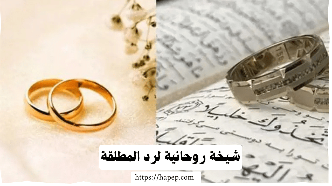 شيخة روحانية لرد المطلقة