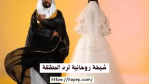 شيخة روحانية لرد المطلقة