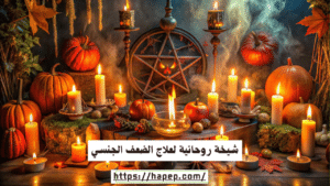 شيخة روحانية لعلاج الضعف الجنسي