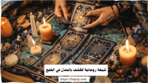 شيخة روحانية للكشف بالمندل في الخليج