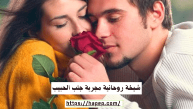 شيخة روحانية مجربة جلب الحبيب