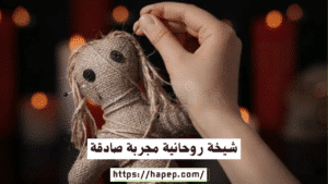 شيخة روحانية مجربة صادقة