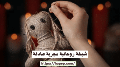 شيخة روحانية مجربة صادقة