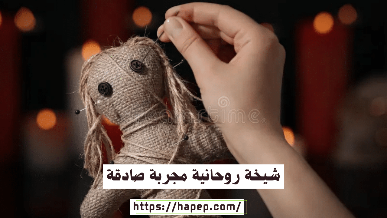 شيخة روحانية مجربة صادقة