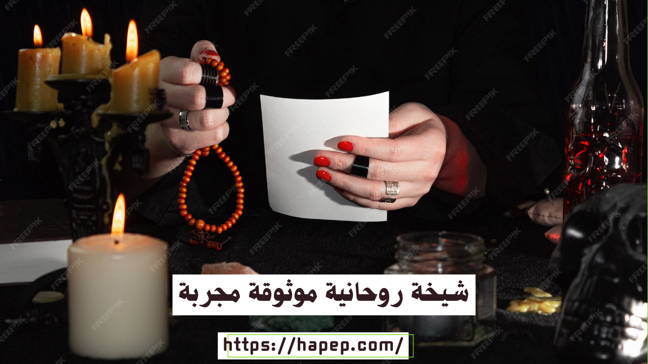 شيخة روحانية موثوقة مجربة