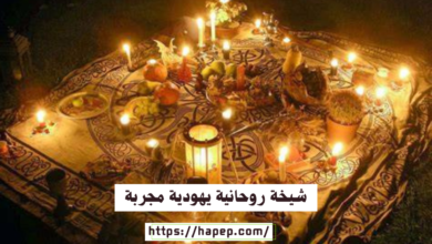 شيخة روحانية يهودية مجربة