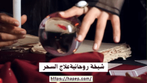 شيخة روحانيةعلاج السحر