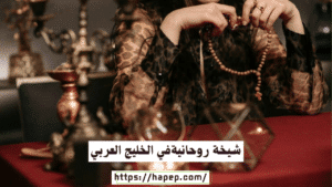 شيخة روحانيةفي الخليج العربي