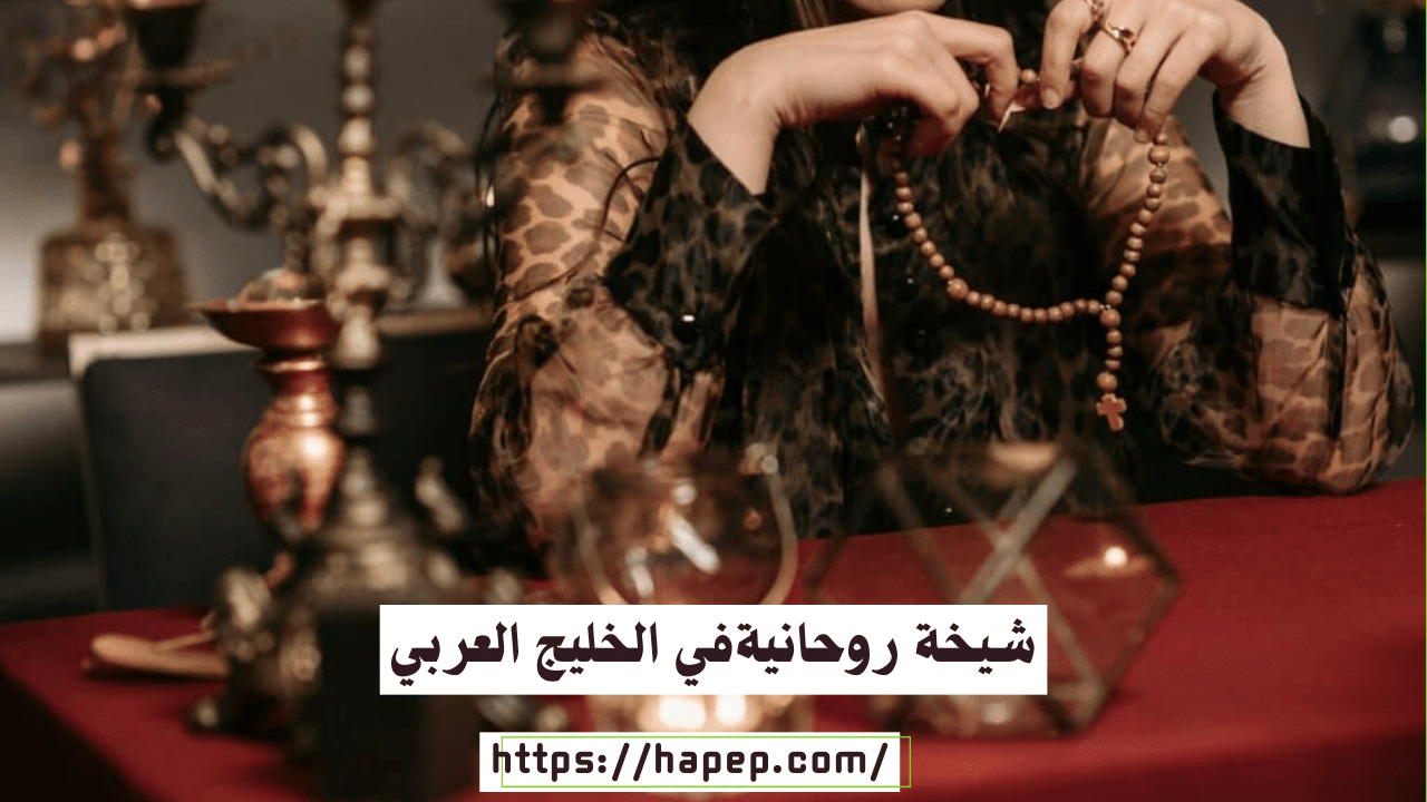 شيخة روحانيةفي الخليج العربي