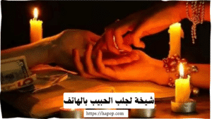 شيخة لجلب الحبيب بالهاتف