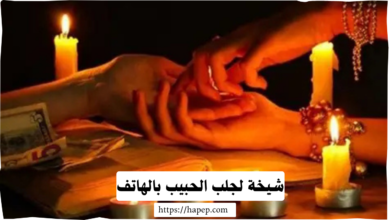 شيخة لجلب الحبيب بالهاتف