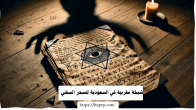 شيخة مغربية في السعودية للسحر السفلي