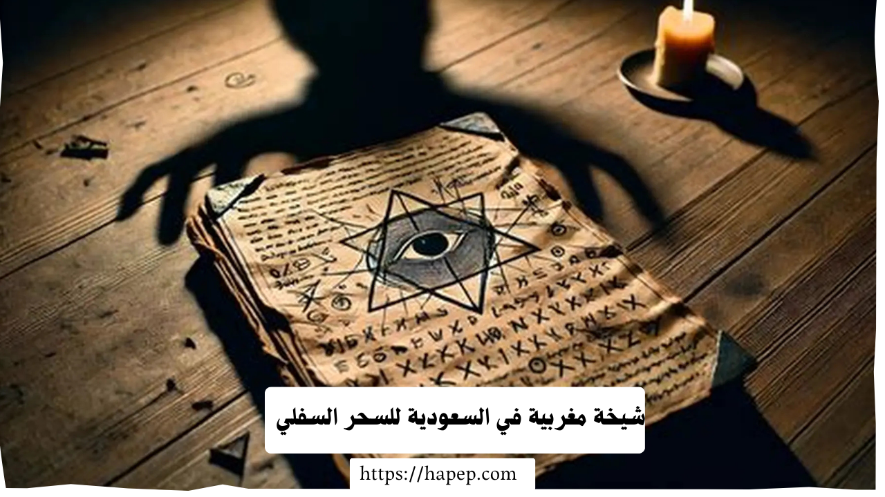 شيخة مغربية في السعودية للسحر السفلي