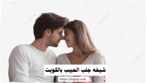 شيخه جلب الحبيب بالكويت