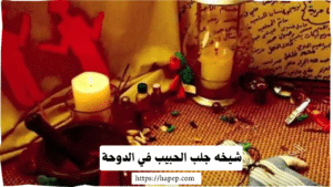 شيخه جلب الحبيب في الدوحة