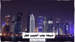 شيخه جلب الحبيب قطر