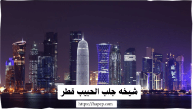 شيخه جلب الحبيب قطر