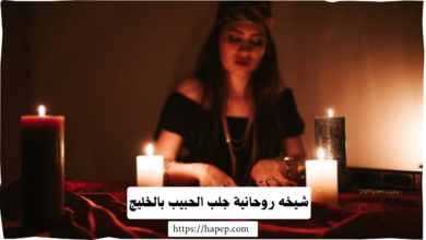 شيخه روحانية جلب الحبيب بالخليج