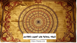 شيخه روحانية جلب الحبيب بالطلاسم