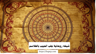 شيخه روحانية جلب الحبيب بالطلاسم