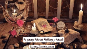 شيخه روحانية صادقة ومجربة