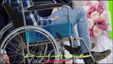 شيخه روحانية علاج السحر المتسبب بالشلل