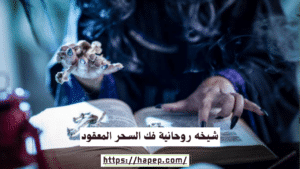 شيخه روحانية فك السحر المعقود