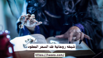 شيخه روحانية فك السحر المعقود