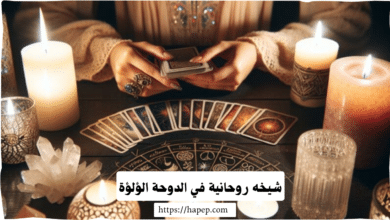 شيخه روحانية في الدوحة الؤلؤة