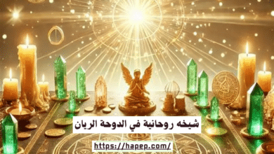 شيخه روحانية في الدوحة الريان