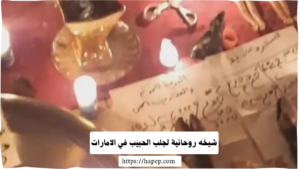 شيخه روحانية لجلب الحبيب في الامارات