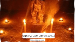 شيخه روحانية لجلب الحبيب في السعودية