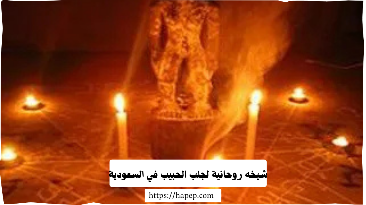 شيخه روحانية لجلب الحبيب في السعودية