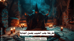 طريقة جلب الحبيب بغسل الجنابة