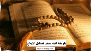 طريقة لفك سحر تعطيل الزواج