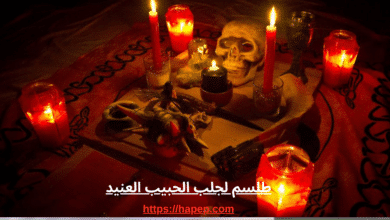 طلسم لجلب الحبيب العنيد