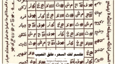 طلسم لفك السحر، طلق النصيب