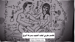 طلسم مغربي لجلب الحبيب بسرعة البرق