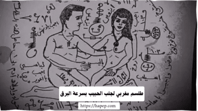 طلسم مغربي لجلب الحبيب بسرعة البرق