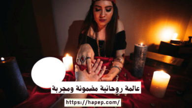 عالمة روحانية مضمونة ومجربة