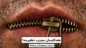 عقداللسان مجرب خطيرجدا