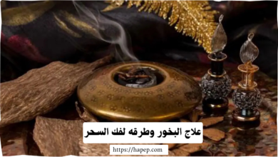 علاج البخور وطرقه لفك السحر