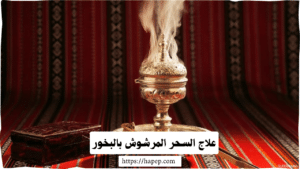 علاج السحر المرشوش بالبخور