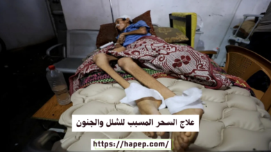 علاج السحر المسبب للشلل والجنون