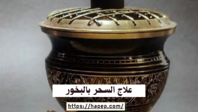 علاج السحر بالبخور