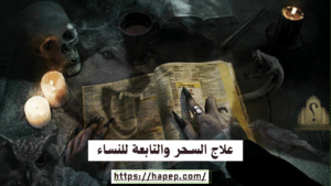 علاج السحر والتابعة للنساء