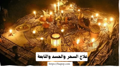 علاج السحر والحسد والتابعة