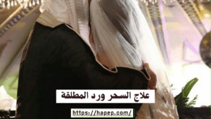 علاج السحر ورد المطلقة